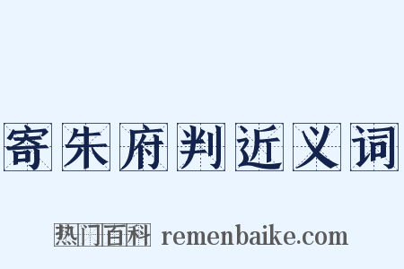 寄朱府判近义词是什么意思的图片